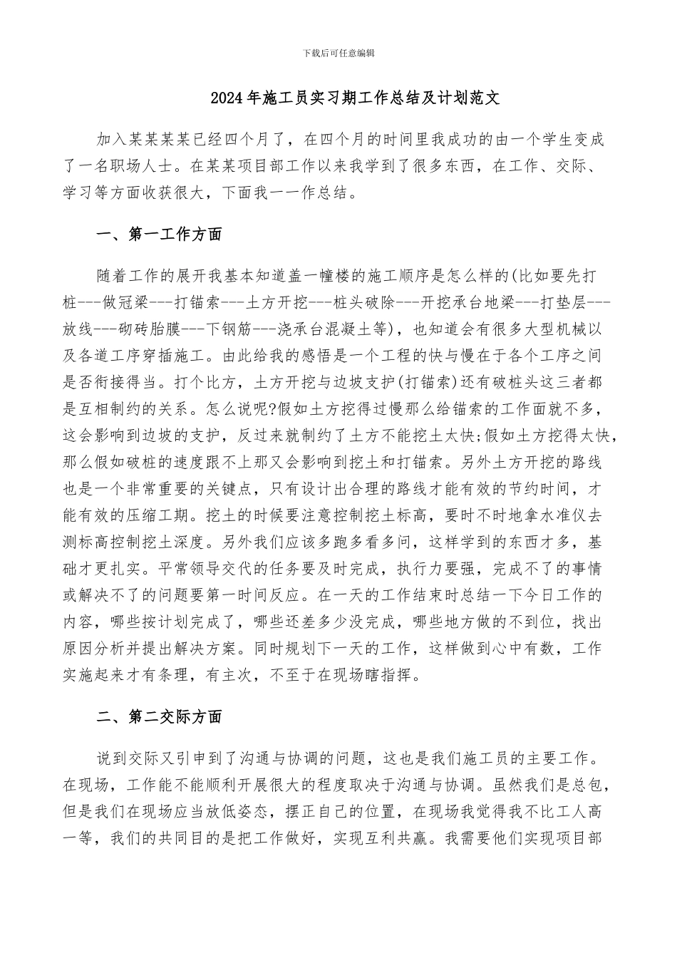 2024年施工员实习期工作总结及计划范文_第1页