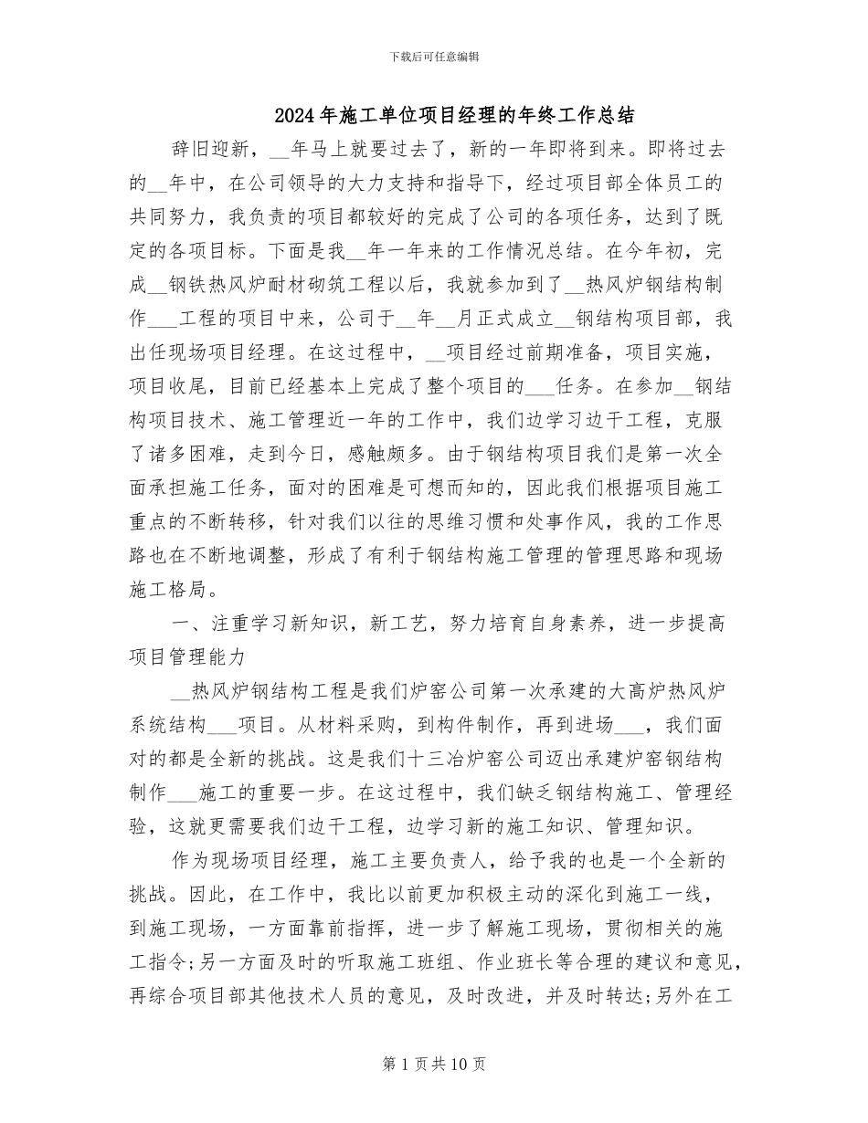 2024年施工单位项目经理的年终工作总结_第1页