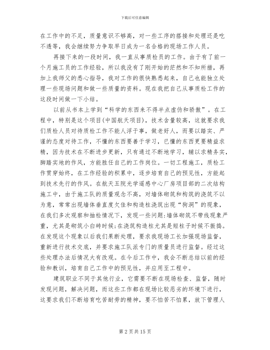 2024年施工员实习期个人工作总结_第2页