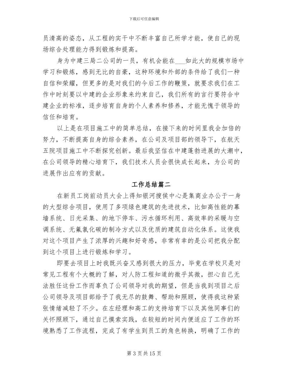 2024年施工员实习期个人工作总结_第3页