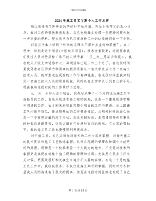 2024年施工员实习期个人工作总结