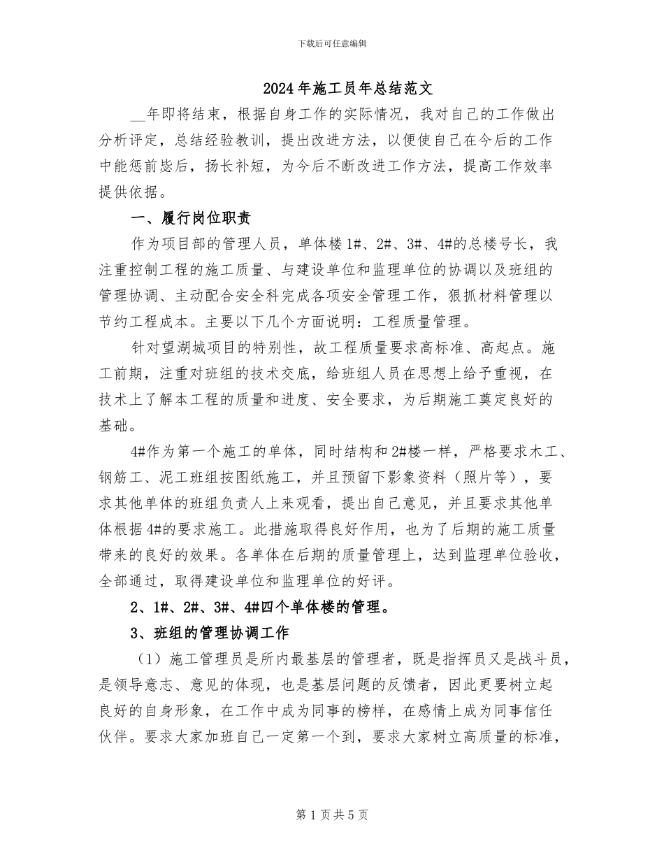 2024年施工员年总结范文_第1页