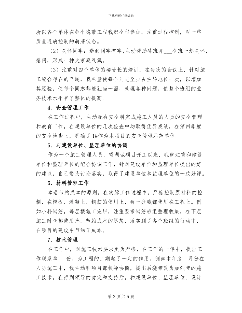 2024年施工员年总结范文_第2页
