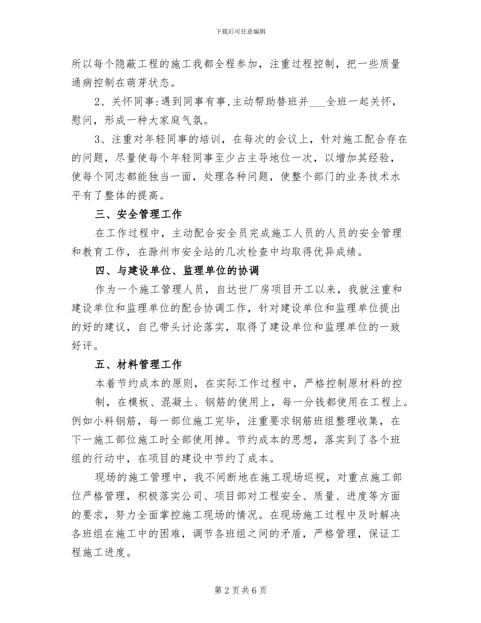 2024年施工员年终个人工作总结_第2页
