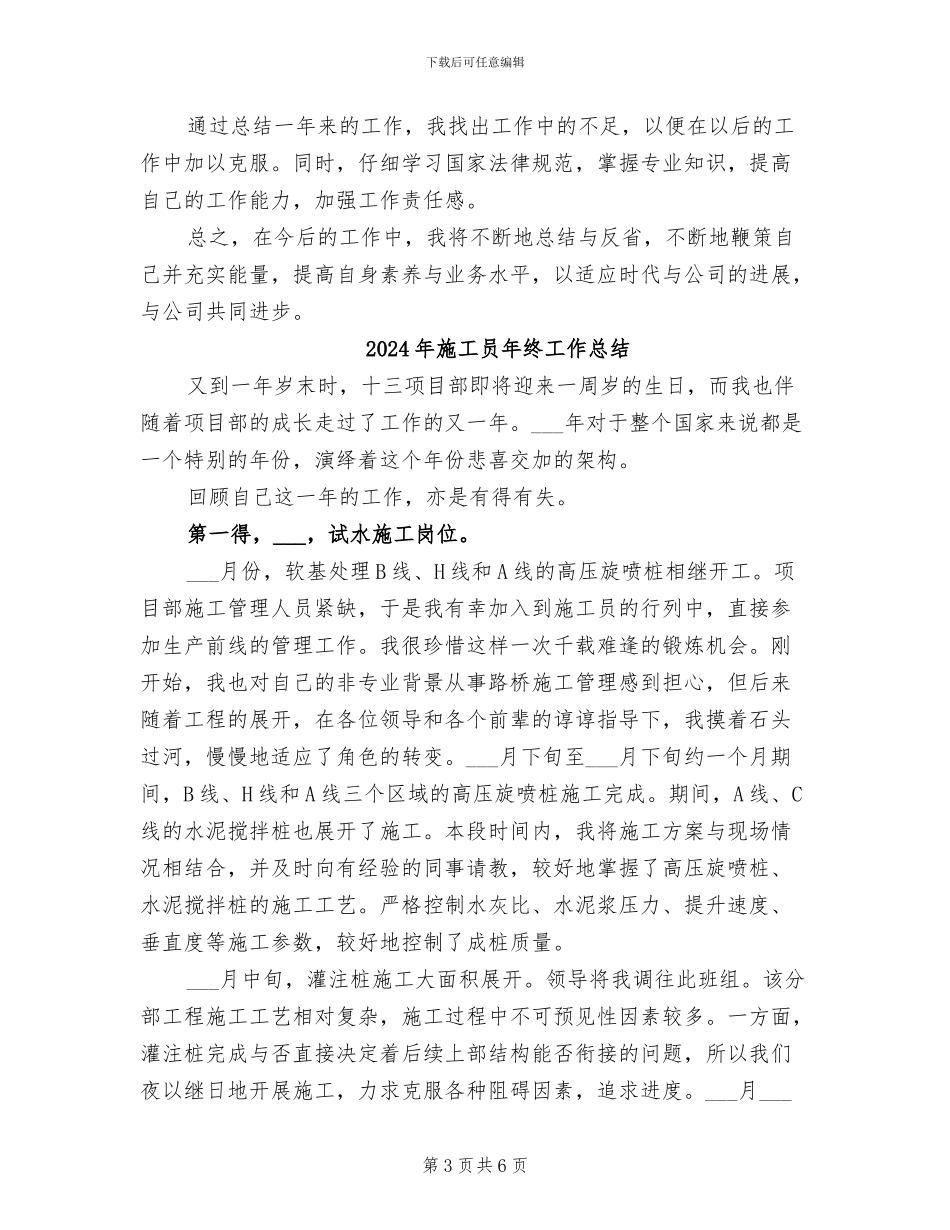 2024年施工员年终个人工作总结_第3页