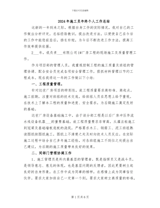 2024年施工员年终个人工作总结