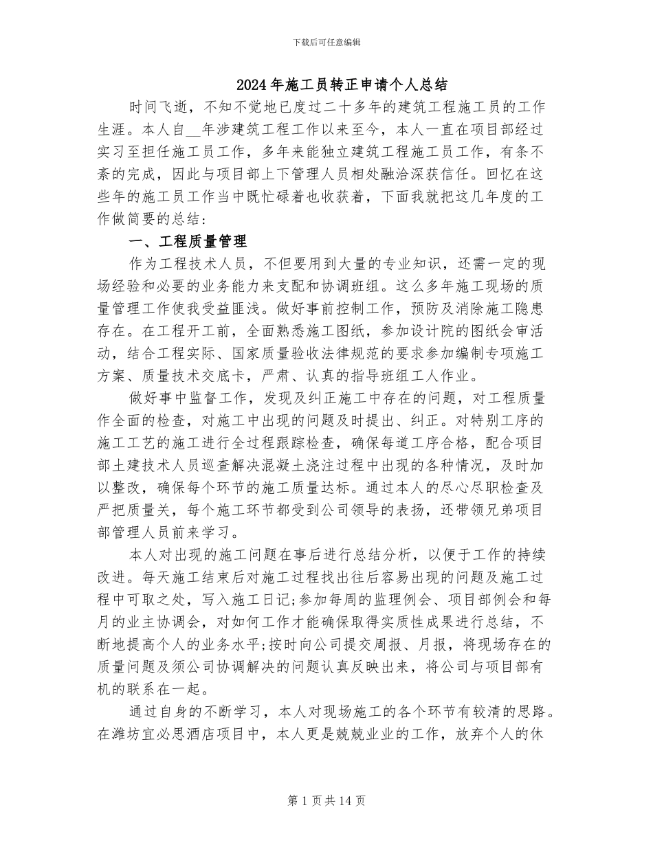 2024年施工员转正申请个人总结_第1页