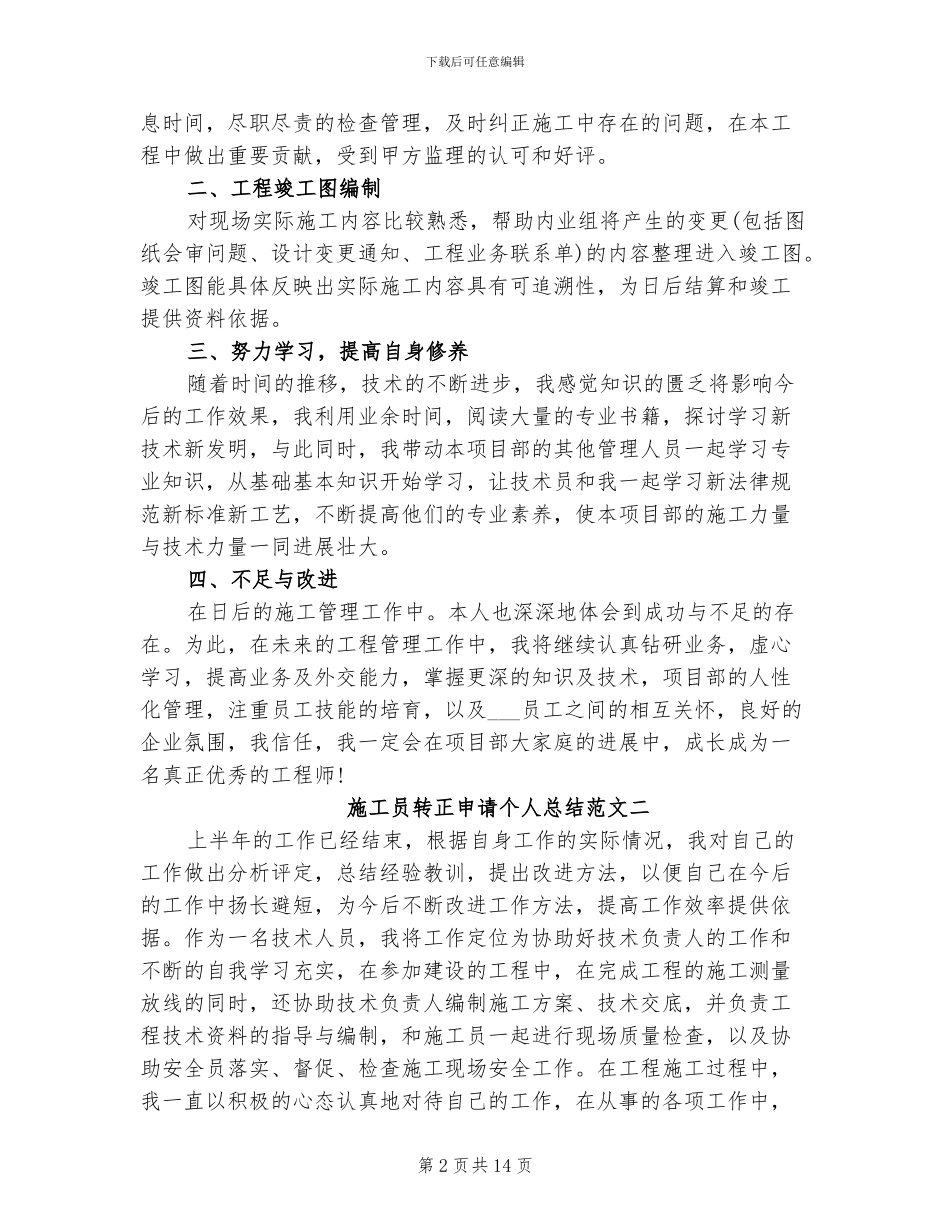 2024年施工员转正申请个人总结_第2页