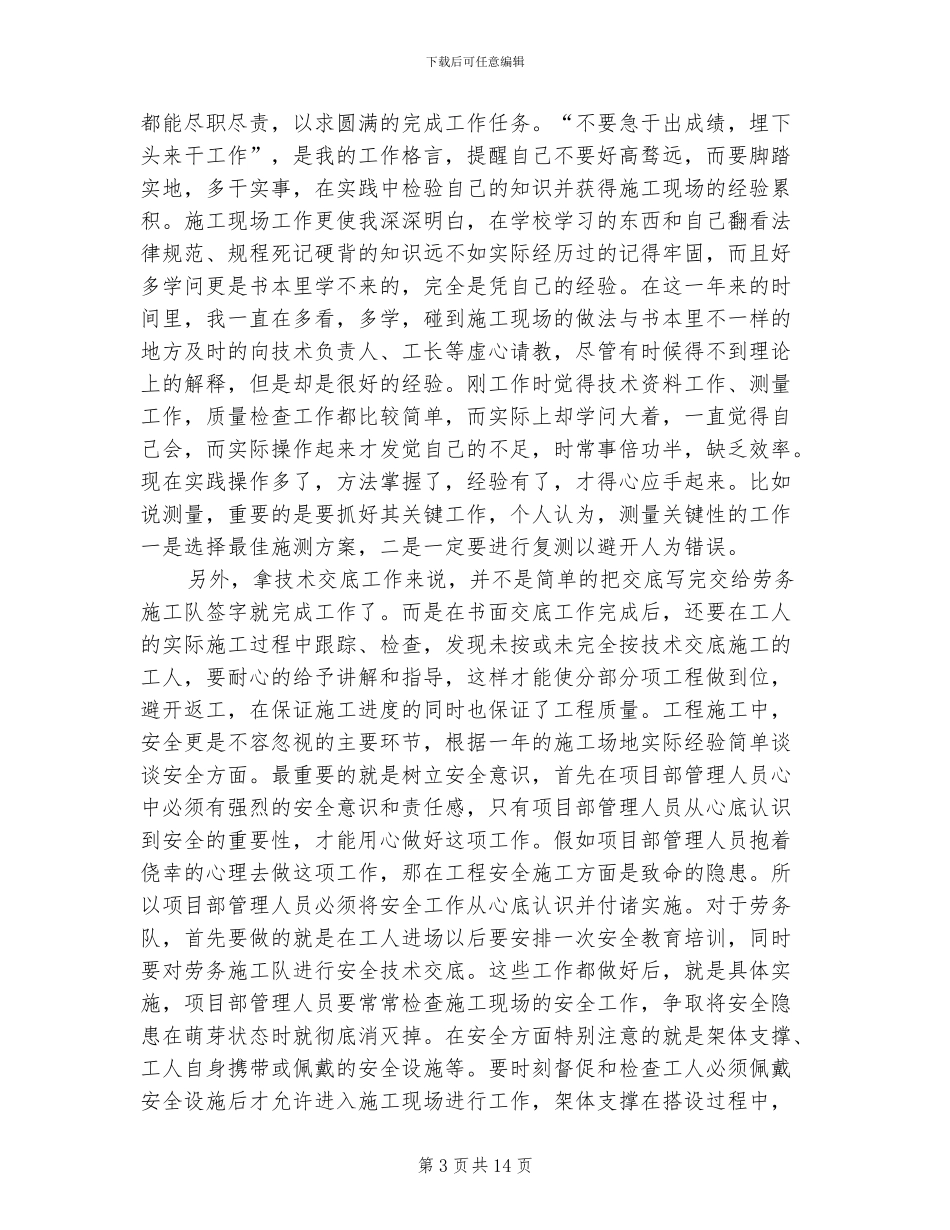 2024年施工员转正申请个人总结_第3页