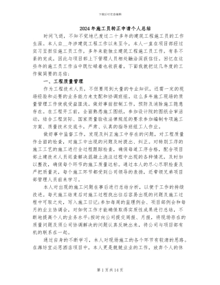 2024年施工员转正申请个人总结