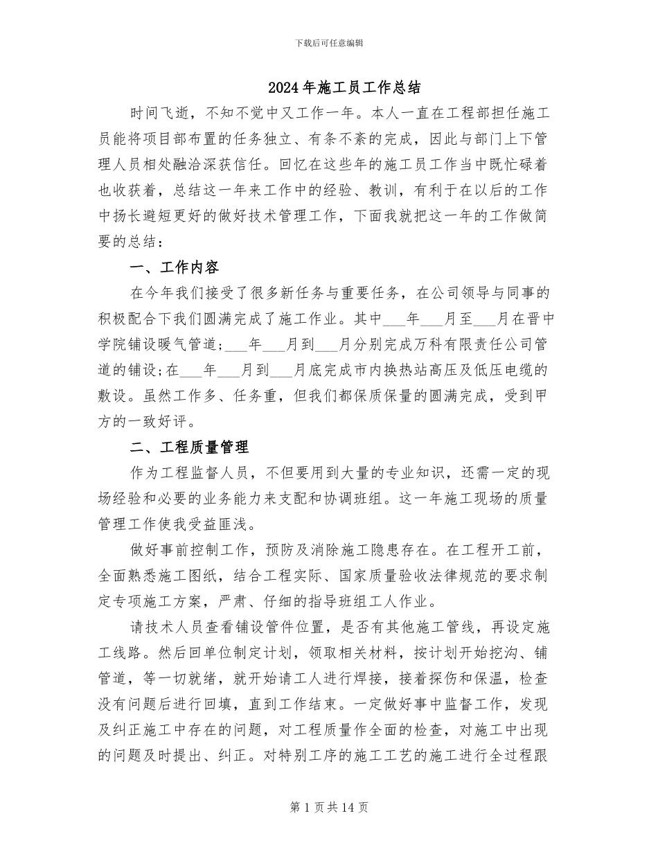 2024年施工员工作总结_第1页