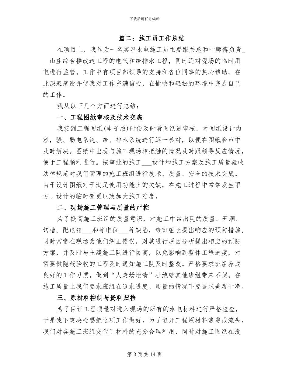 2024年施工员工作总结_第3页