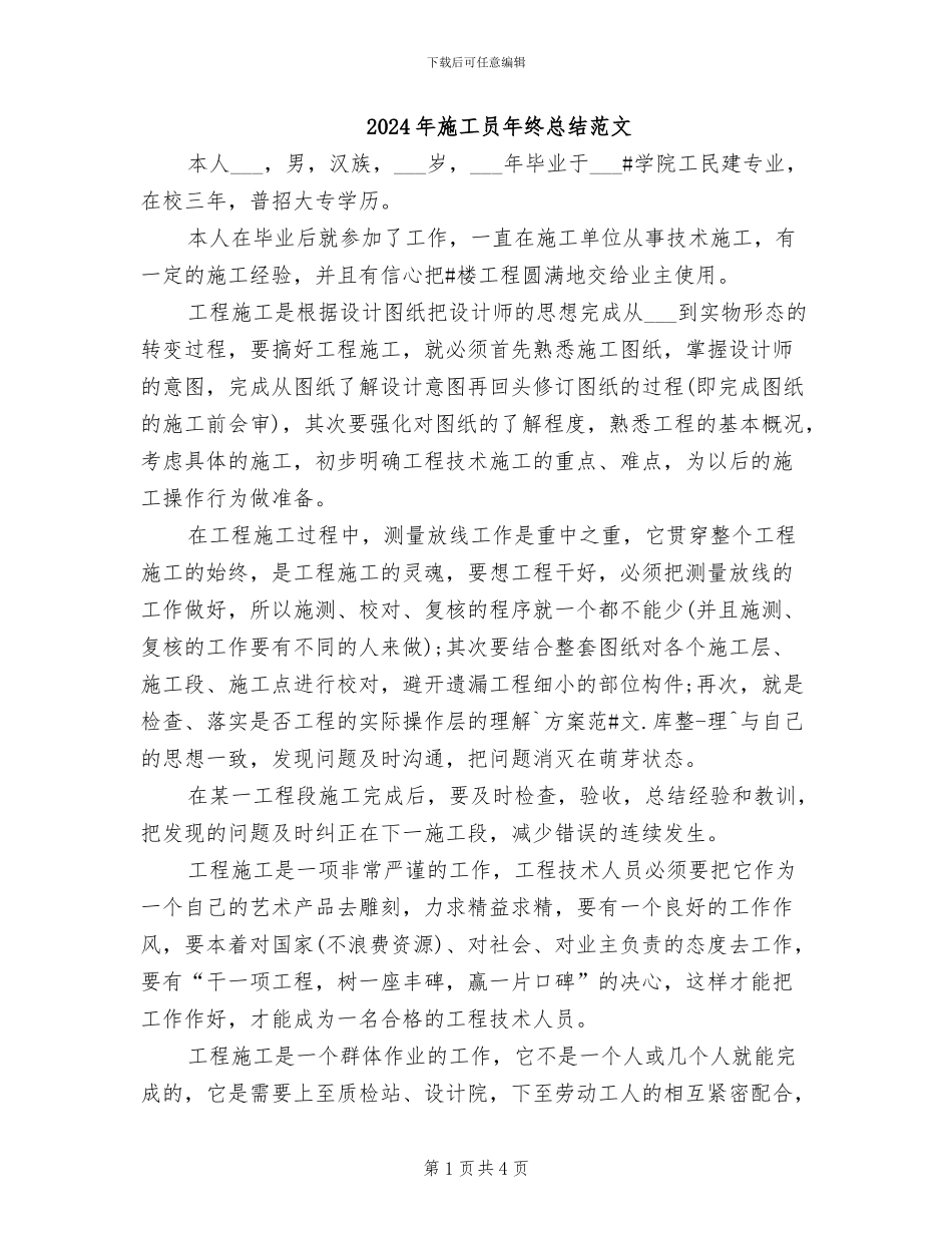 2024年施工员年终总结范文_第1页
