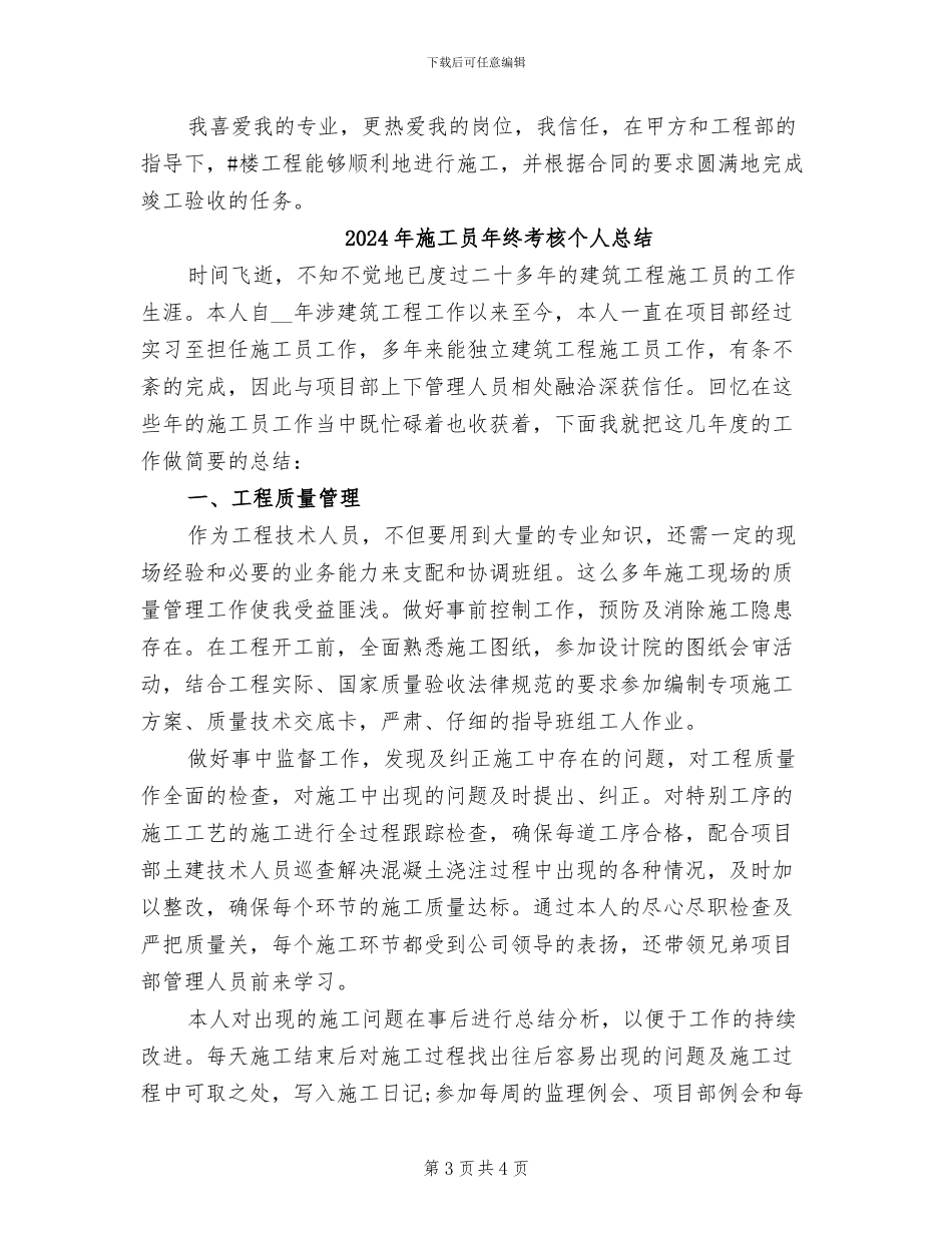 2024年施工员年终总结范文_第3页