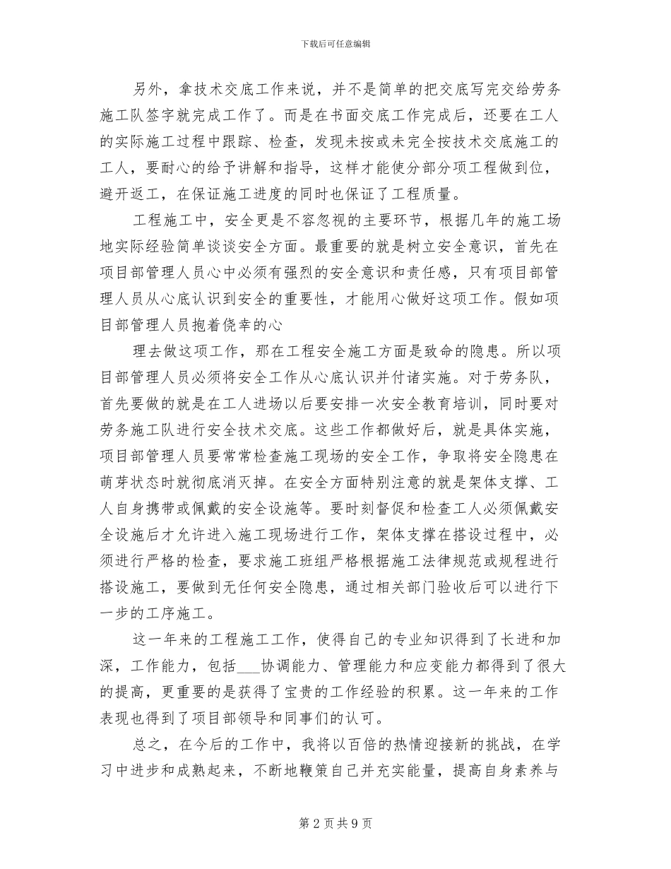 2024年施工员的年终工作总结_第2页