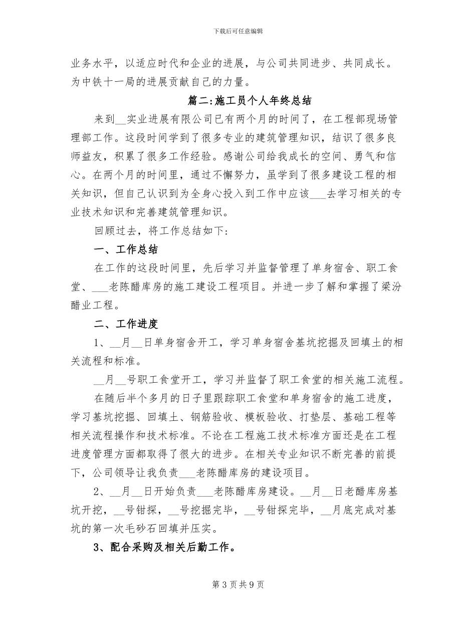 2024年施工员的年终工作总结_第3页