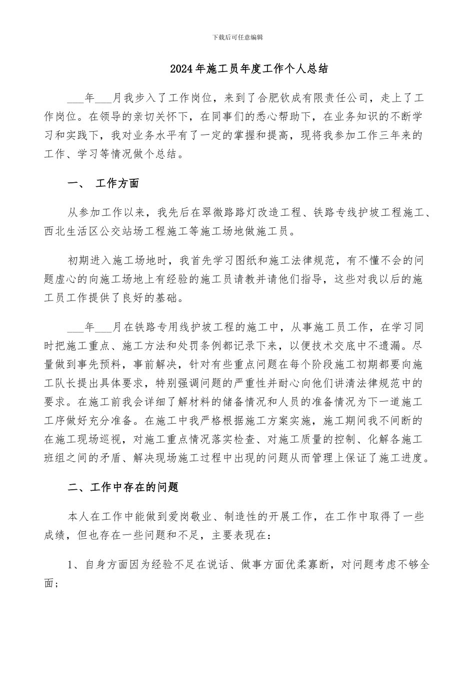 2024年施工员年度工作个人总结_第1页