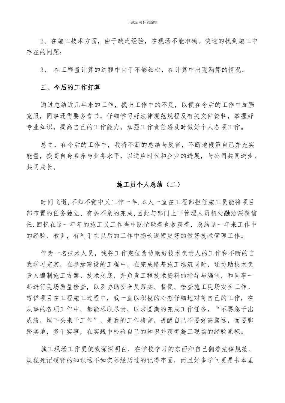 2024年施工员年度工作个人总结_第2页