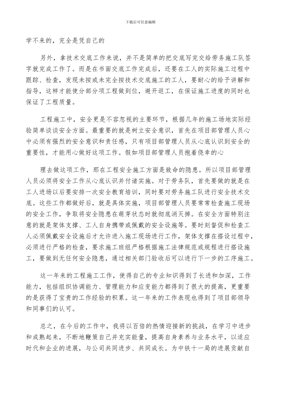 2024年施工员年度工作个人总结_第3页