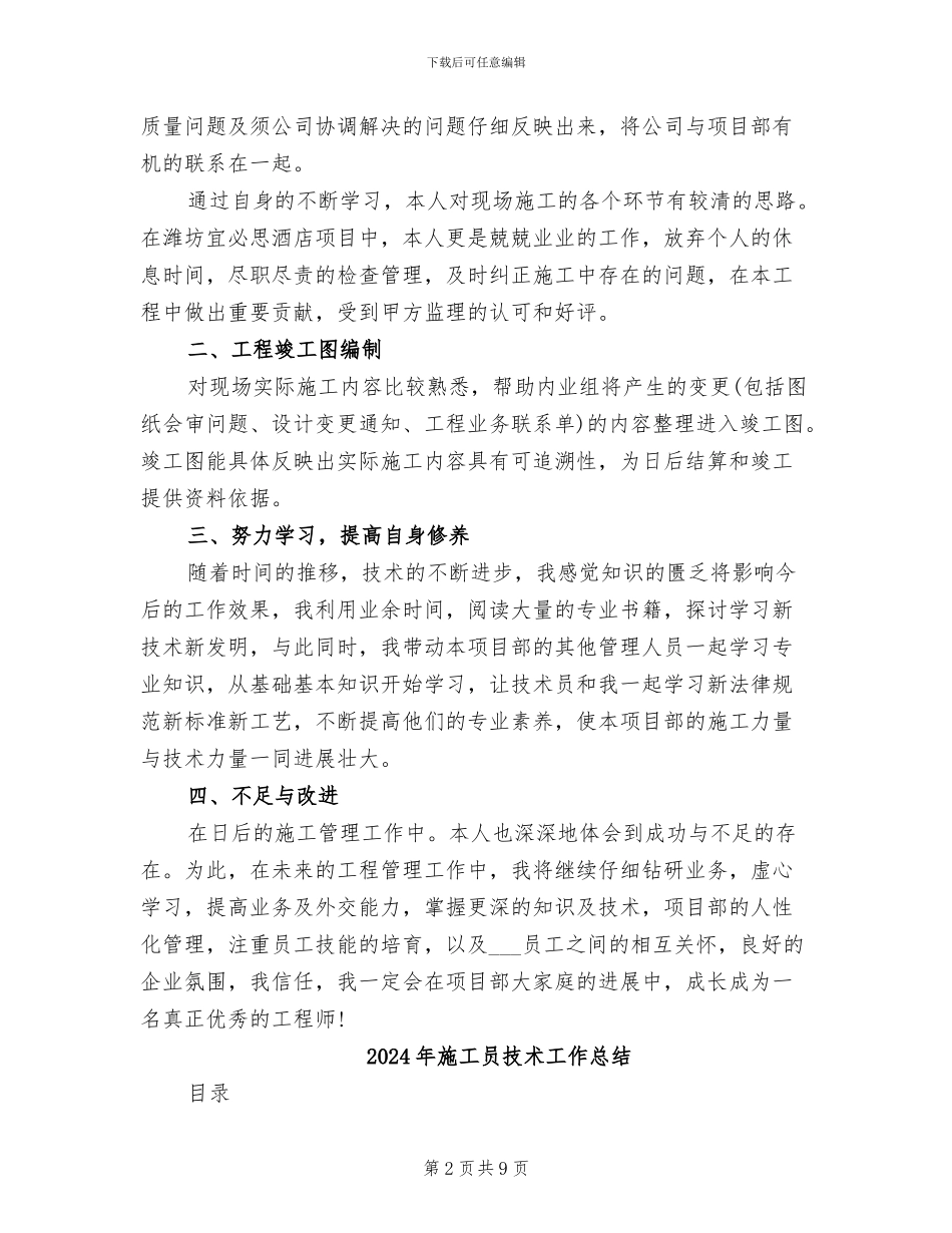 2024年施工员年终考核个人总结范文_第2页