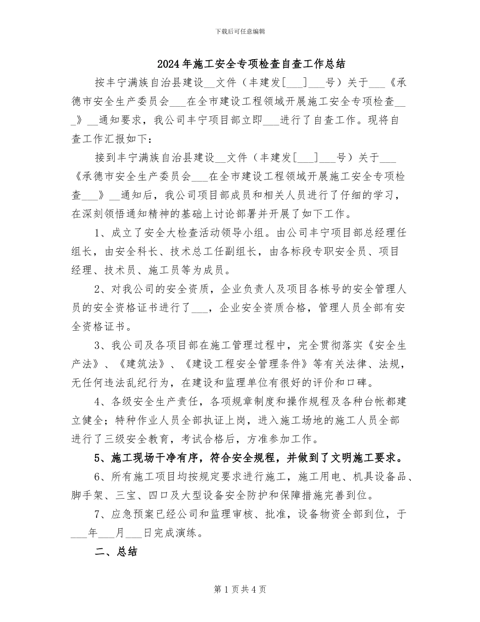 2024年施工安全专项检查自查工作总结_第1页
