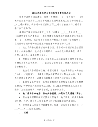 2024年施工安全专项检查自查工作总结
