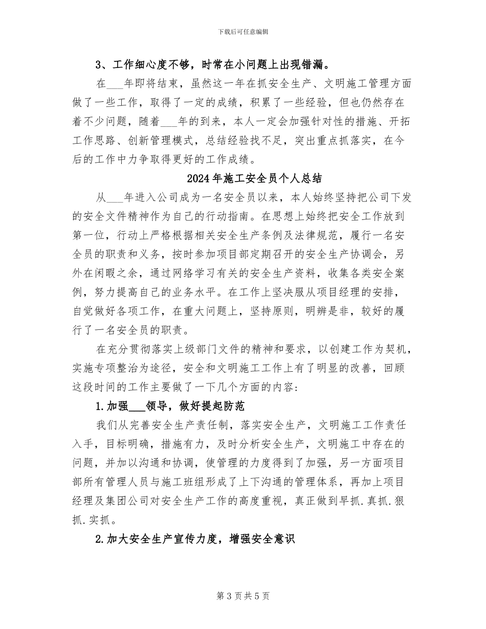 2024年施工安全员个人年度工作总结_第3页