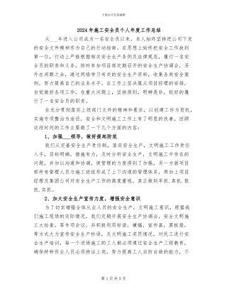 2024年施工安全员个人年度工作总结