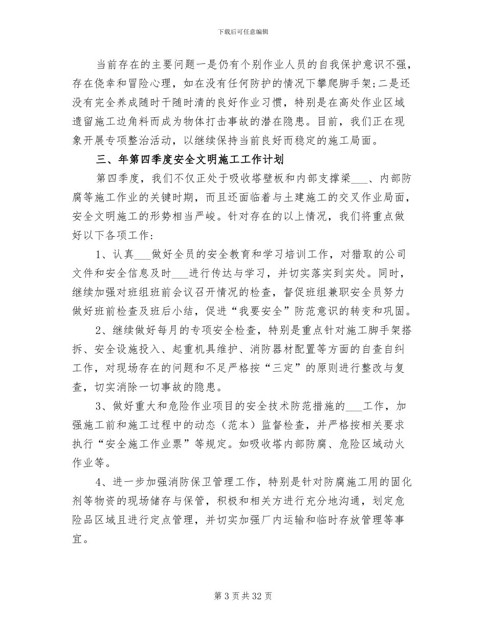 2024年施工安全员年终总结_第3页