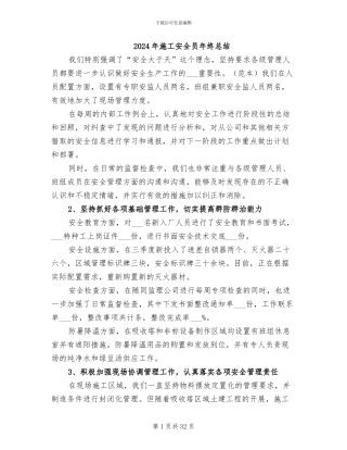 2024年施工安全员年终总结