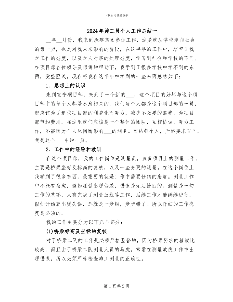 2024年施工员个人工作总结一_第1页