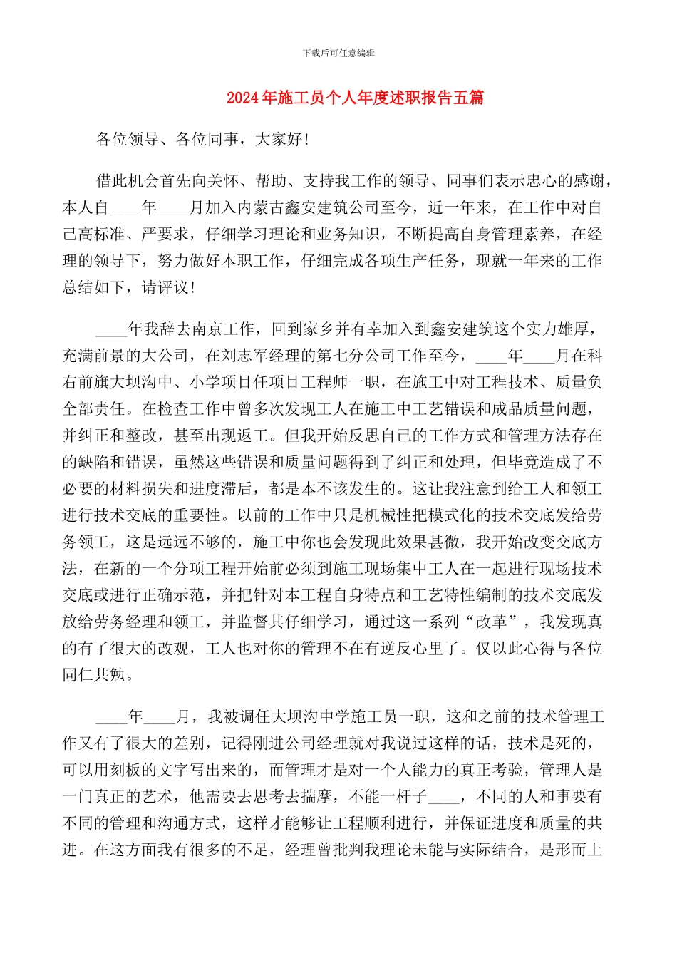 2024年施工员个人年度述职报告五篇_第1页