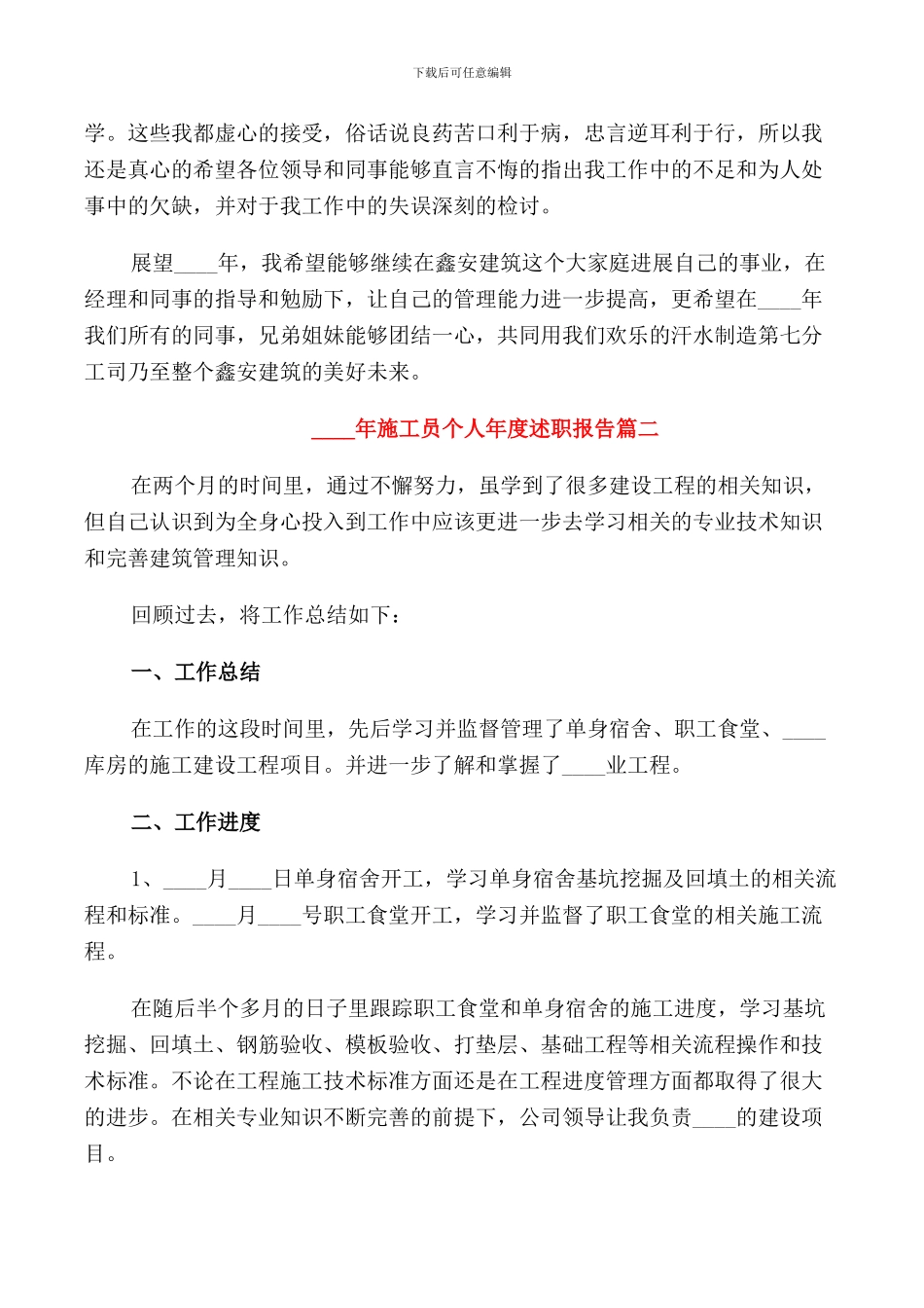 2024年施工员个人年度述职报告五篇_第2页