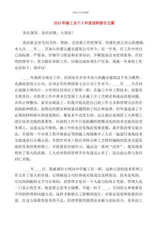 2024年施工员个人年度述职报告五篇