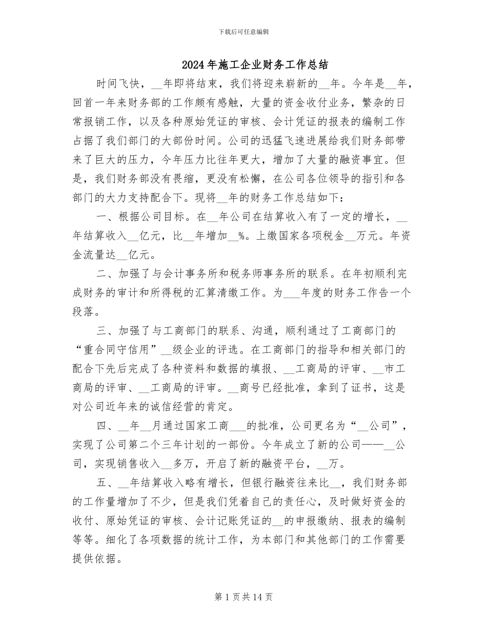 2024年施工企业财务工作总结_第1页