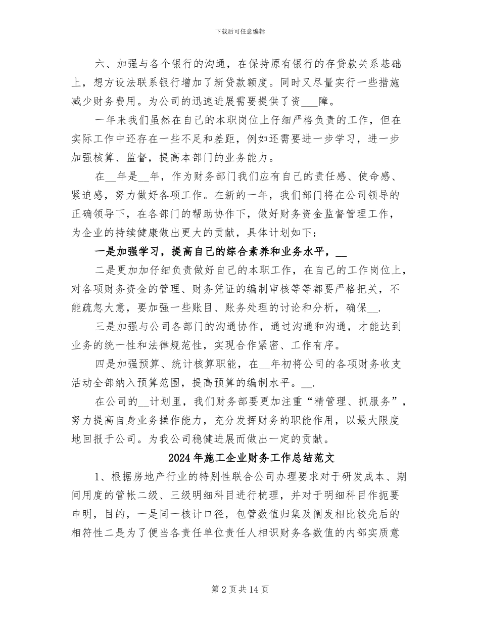 2024年施工企业财务工作总结_第2页