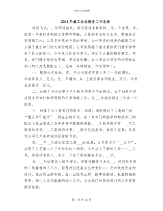 2024年施工企业财务工作总结