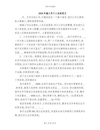 2024年施工员个人总结范文