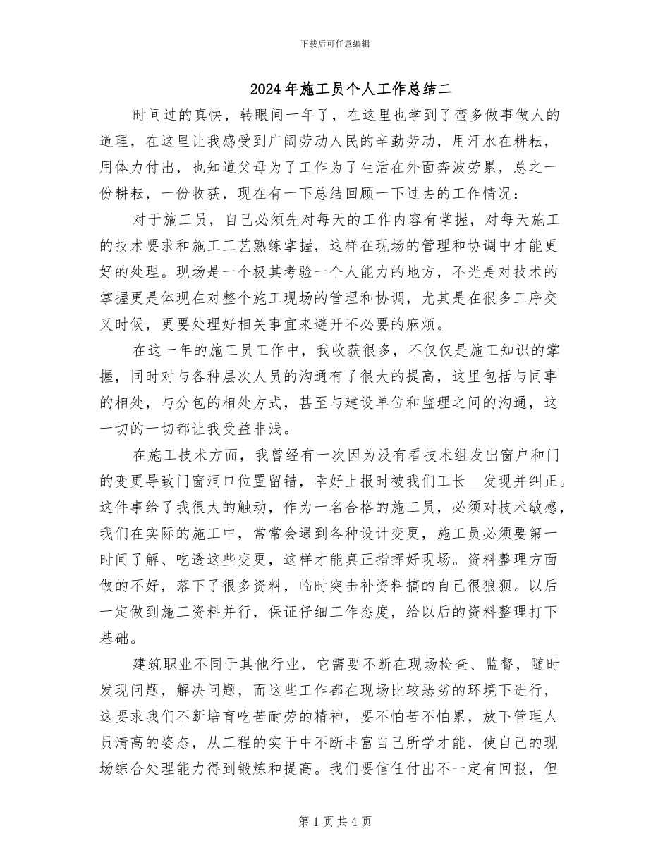 2024年施工员个人工作总结二_第1页