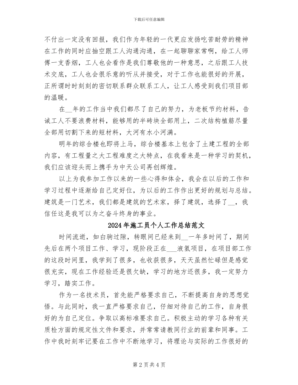 2024年施工员个人工作总结二_第2页