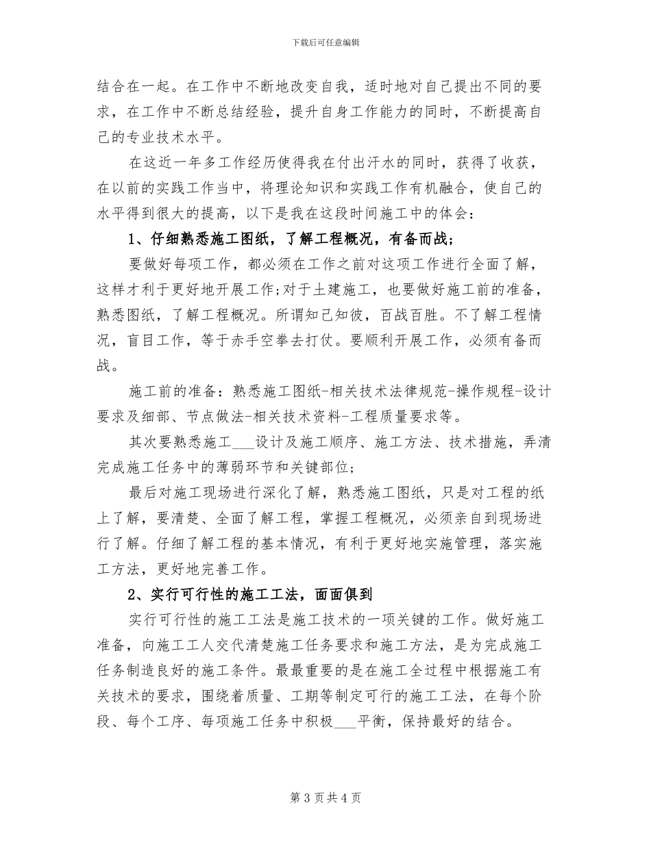2024年施工员个人工作总结二_第3页