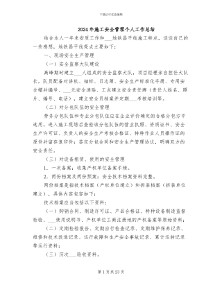2024年施工安全管理个人工作总结
