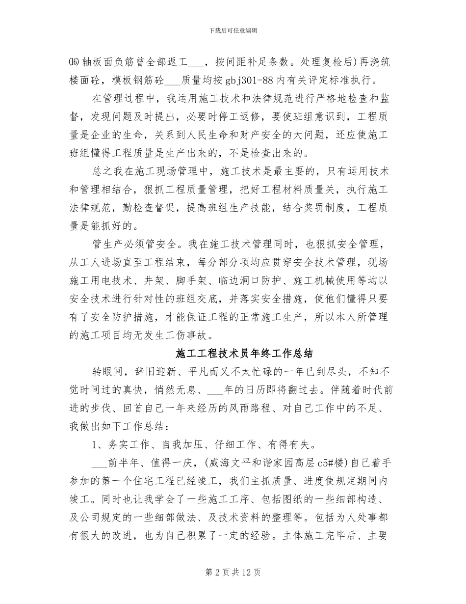 2024年施工工程技术工作总结范文_第2页