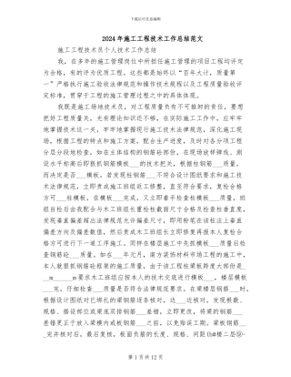 2024年施工工程技术工作总结范文
