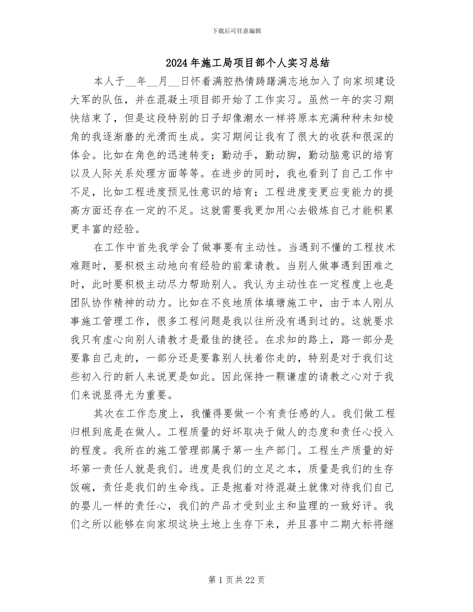 2024年施工局项目部个人实习总结_第1页