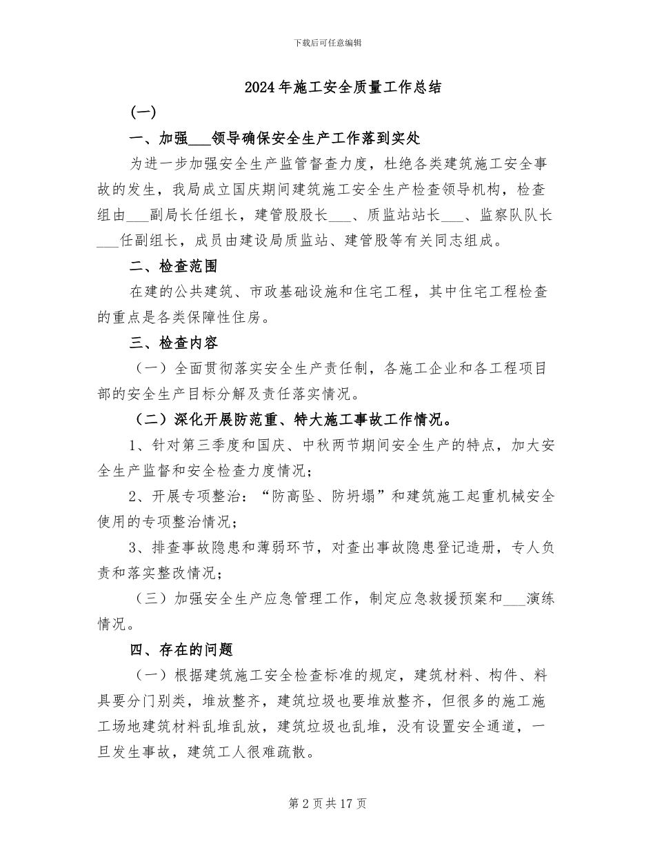 2024年施工安全经验工作总结_第2页