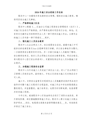 2024年施工安全经验工作总结