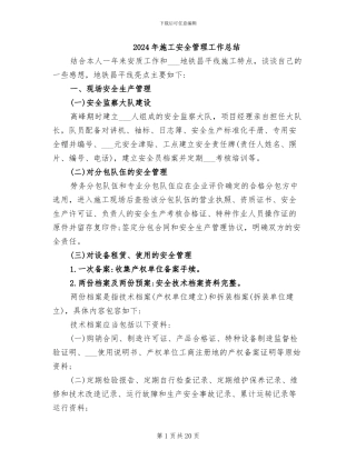 2024年施工安全管理工作总结