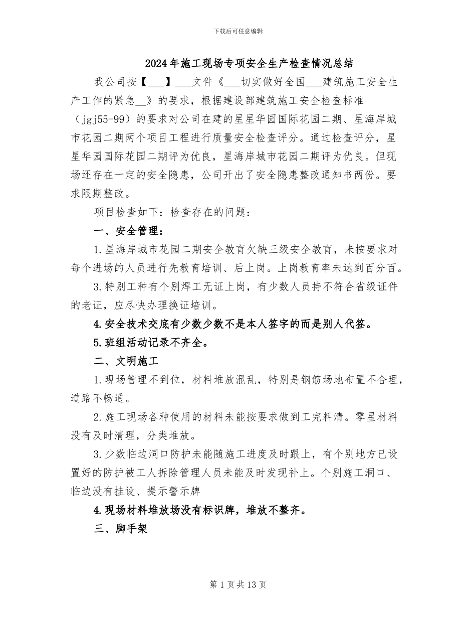 2024年施工现场专项安全生产检查情况总结_第1页