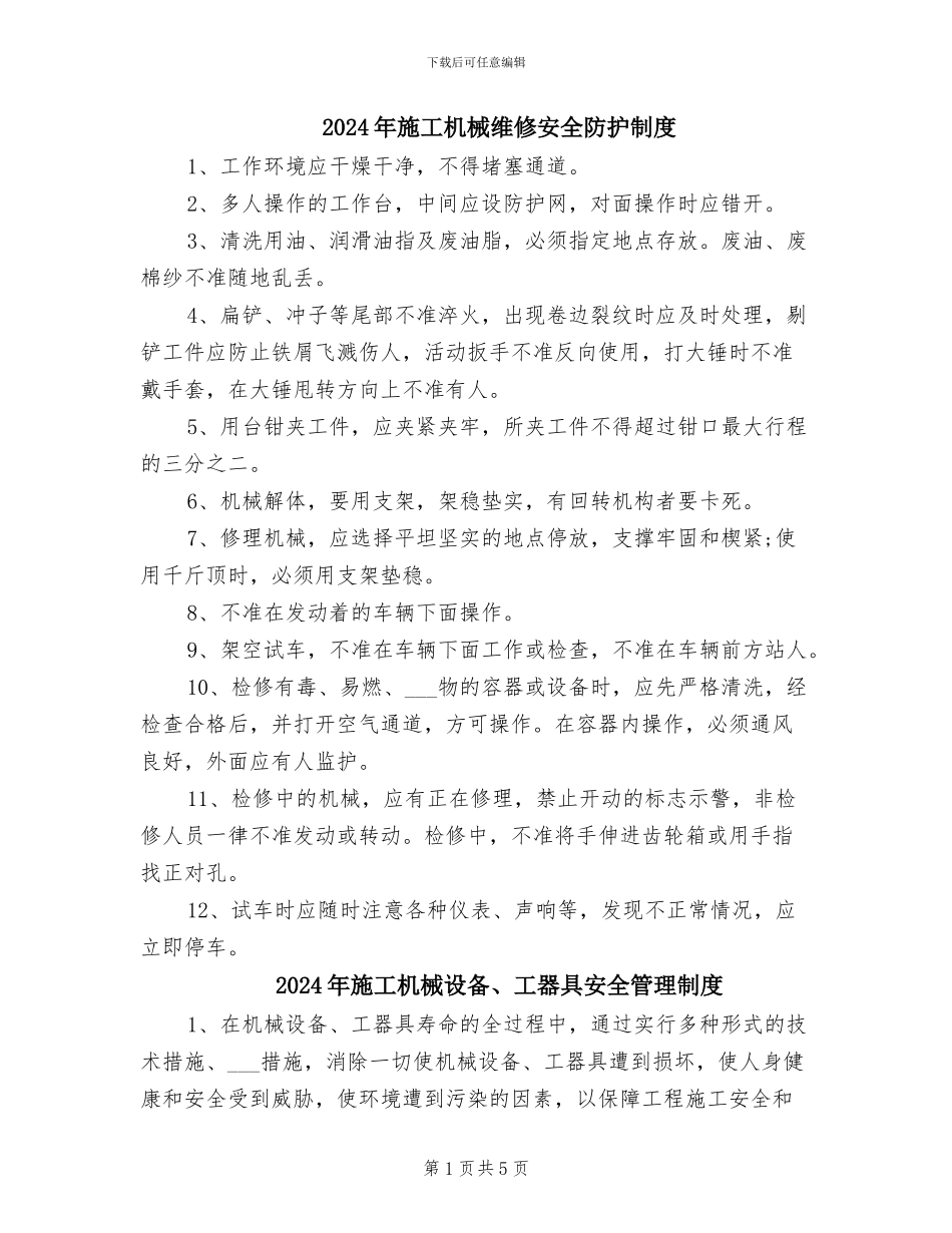 2024年施工机械维修安全防护制度_第1页